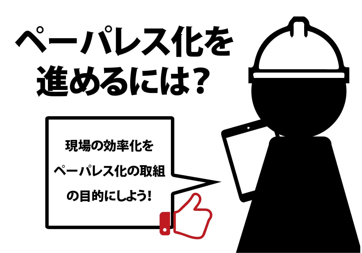 現場のペーパーレス化の進め方のご提案　現場の効率化を目的にしたアプローチ