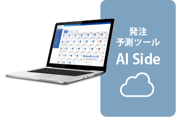 発注予測ツール AI Side