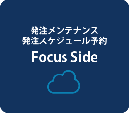 発注メンテナンス&発注