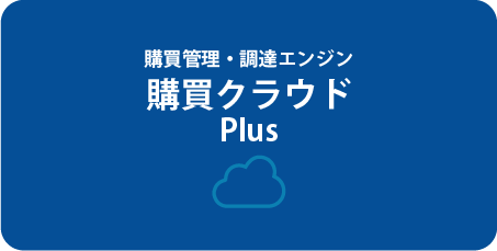 購買管理・調達エンジンの購買クラウドシステム MPS Plus